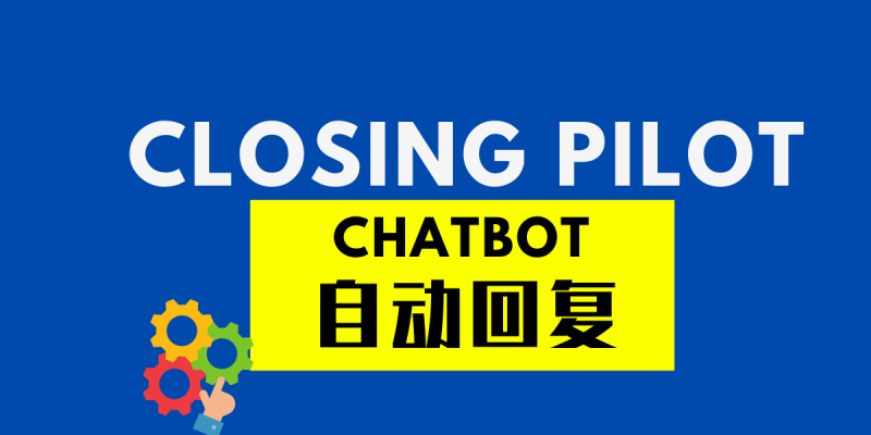 Closing-Pilot-Chatbot自动回复-1-1.png